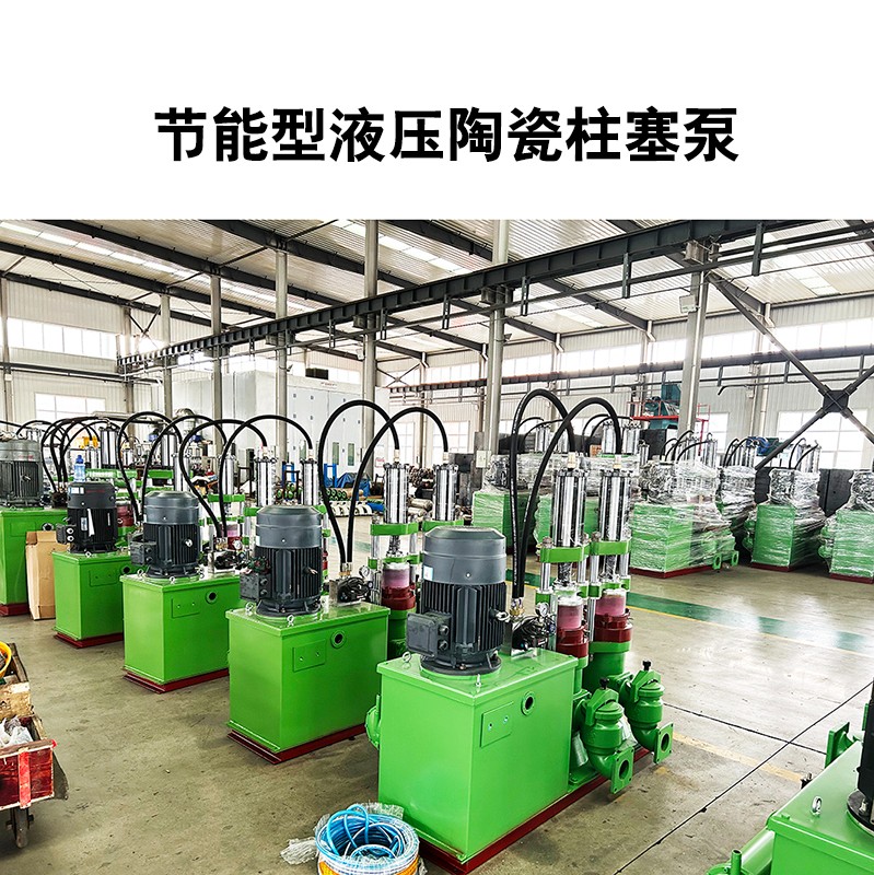 節(jié)能型液壓陶瓷柱塞泵19