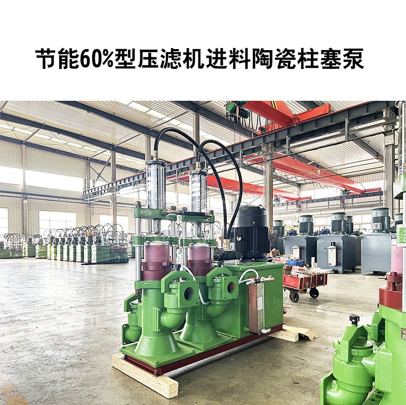 節(jié)能60%型壓濾機進料陶瓷柱塞泵-09 節(jié)能60%型壓濾機進料陶瓷柱塞泵-09