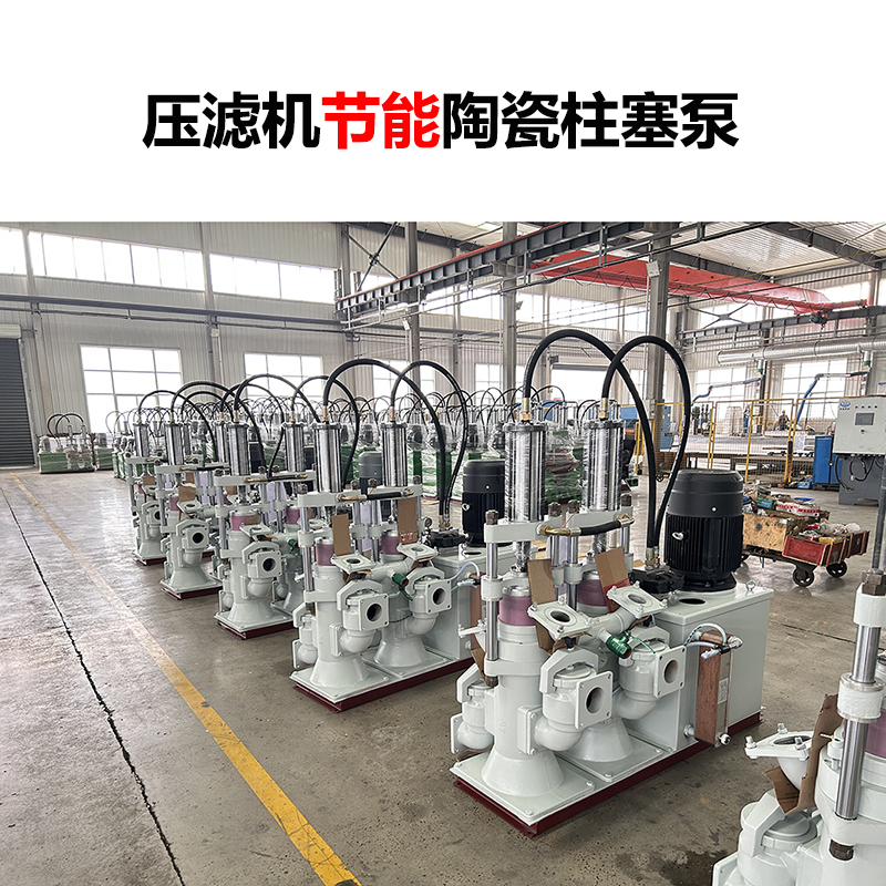 壓濾機(jī)節(jié)能陶瓷柱塞泵-04 壓濾機(jī)節(jié)能陶瓷柱塞泵-04