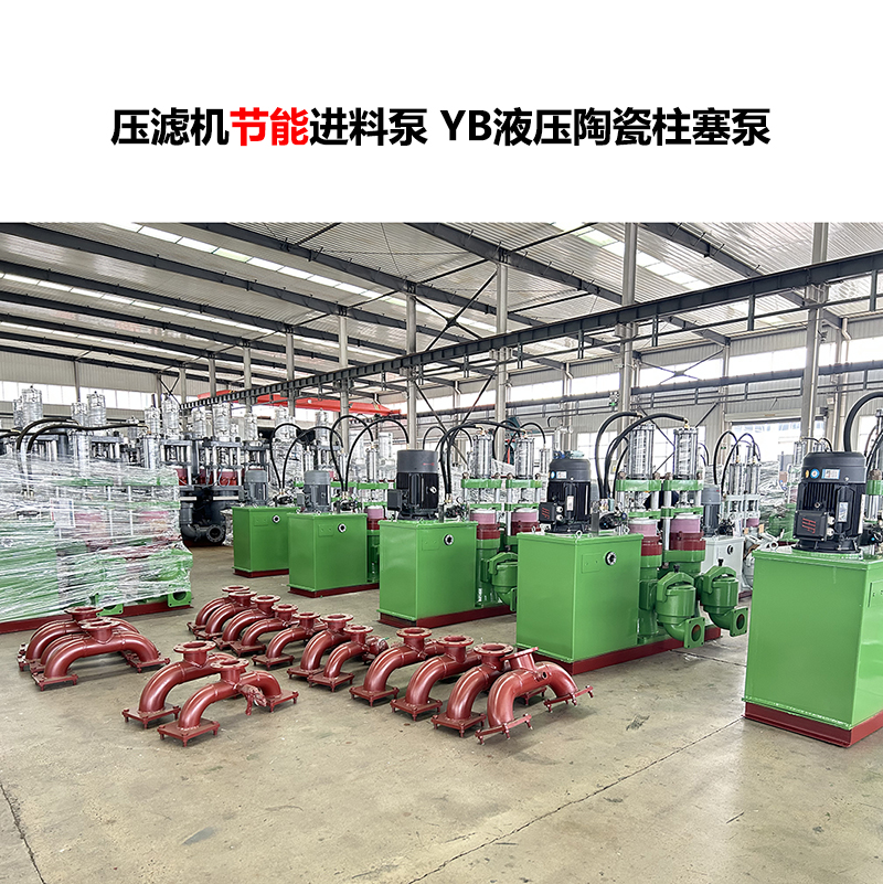 壓濾機(jī)進(jìn)料泵 YB液壓陶瓷柱塞泵 壓濾機(jī)進(jìn)料泵 YB液壓陶瓷柱塞泵