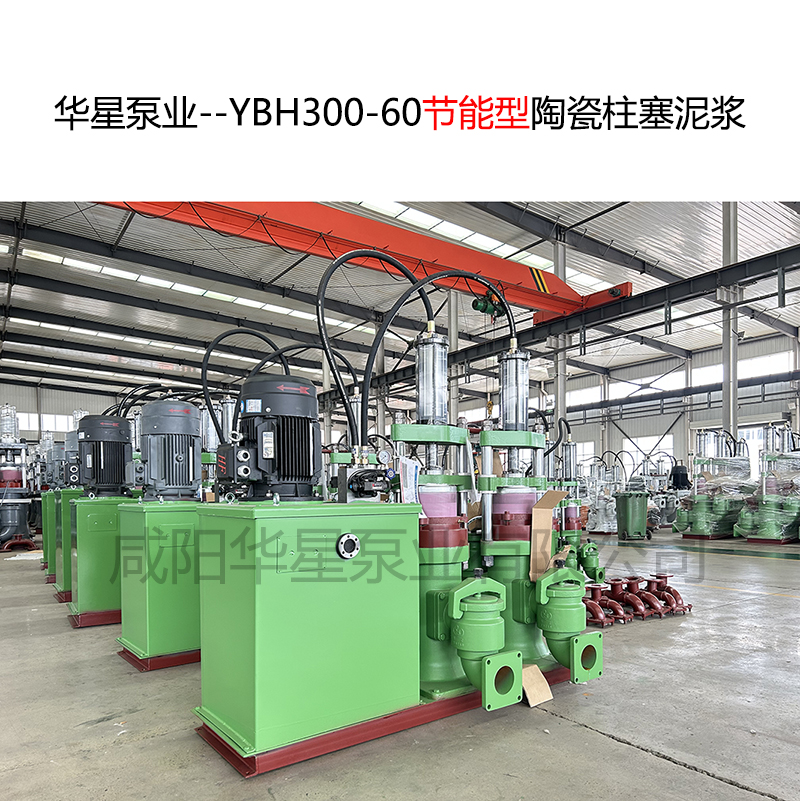 華星泵業(yè)--YBH300-60節(jié)能型陶瓷柱塞泥漿泵-封面-01 華星泵業(yè)--YBH300-60節(jié)能型陶瓷柱塞泥漿泵-封面-01
