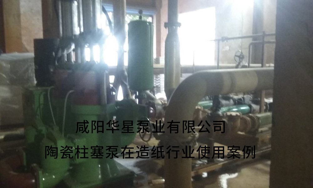 咸陽華星泵業(yè)生產(chǎn)的液壓陶瓷柱塞泵在印染廠使用現(xiàn)場 IMG_1739
