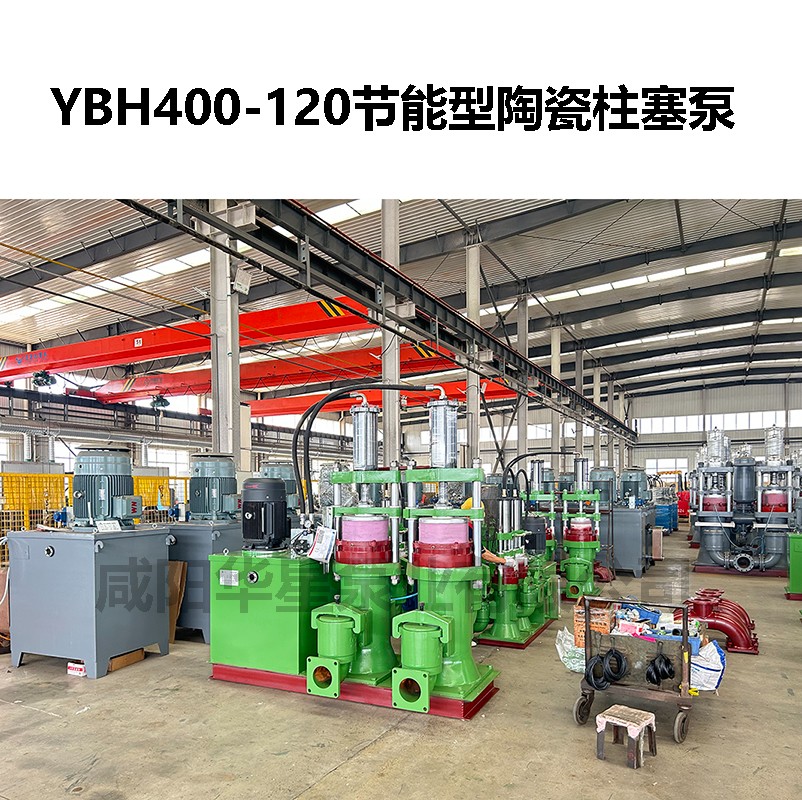 YBH400-120節(jié)能型陶瓷柱塞泵-03 YBH400-120節(jié)能型陶瓷柱塞泵-03
