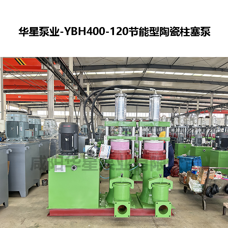 YBH400-120節(jié)能型陶瓷柱塞泵 YBH400-120節(jié)能型陶瓷柱塞泵
